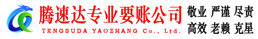 嘉祥腾速达追债公司